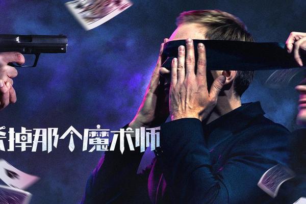 杀掉那个魔术师