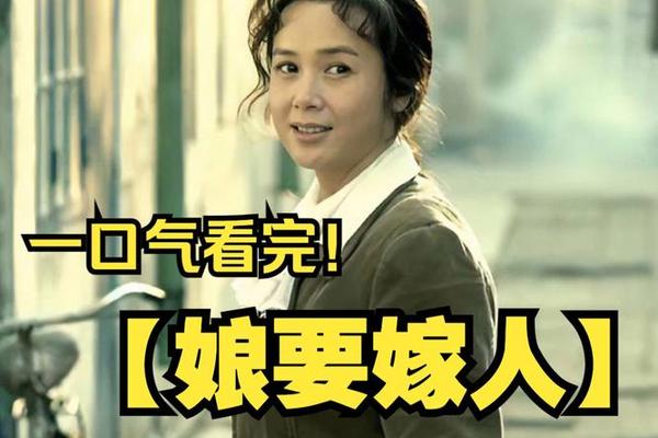 电视剧娘要嫁人全集播放