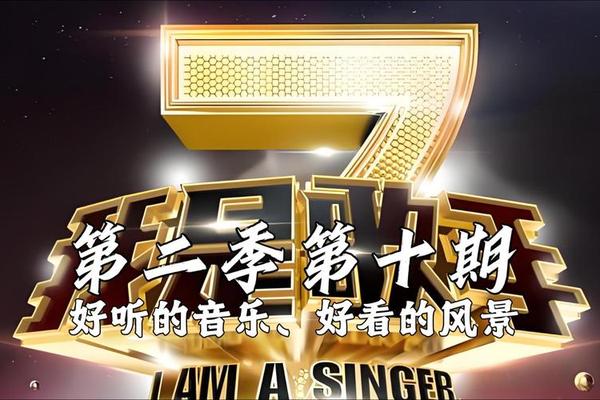 我是歌手第二季直播在线观看