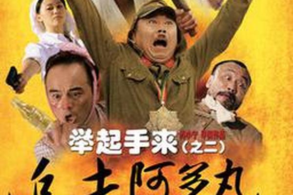 举起手来2全集