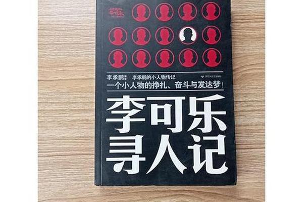 李可乐寻人记