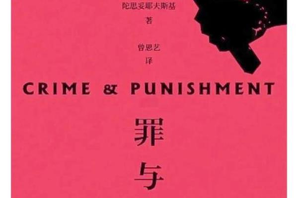 罪与罚
