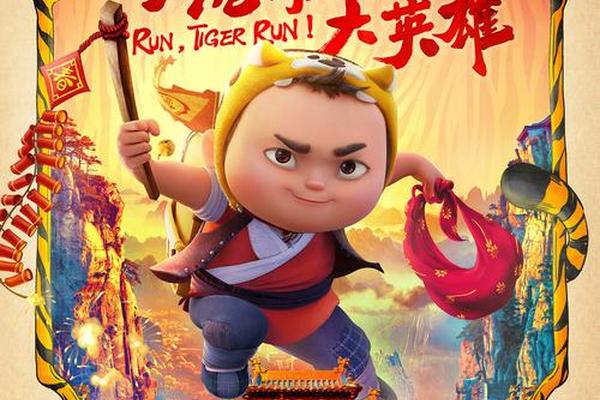 小虎墩大英雄