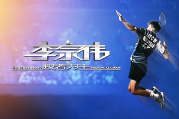 李宗伟 败者为王