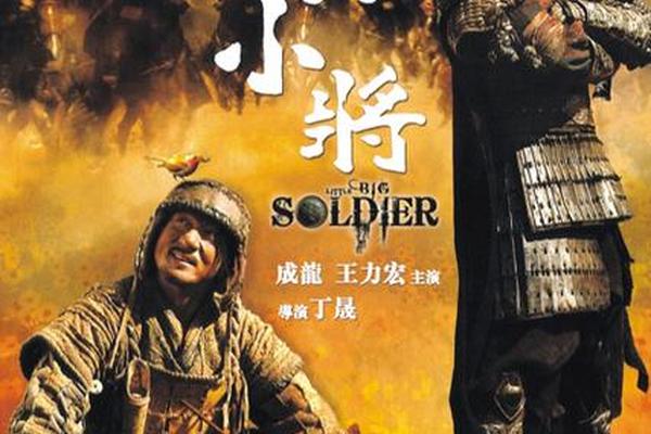 大兵小将粤语