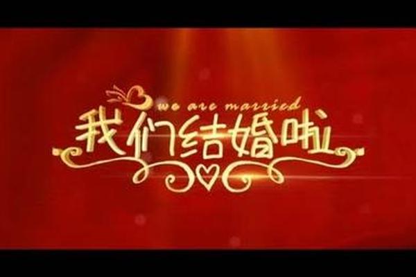 我们结婚了20130615