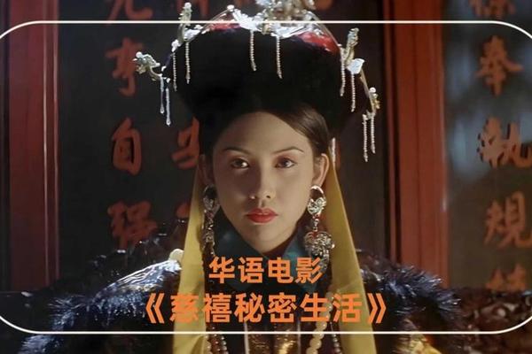 慈禧秘密生活高清完整电影星辰