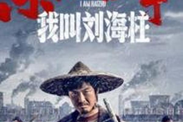 我叫刘海柱