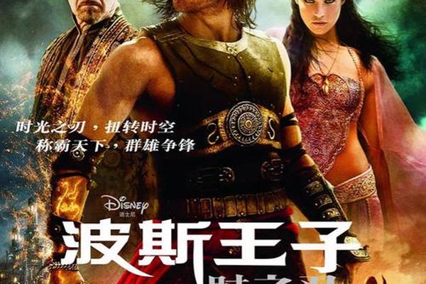 波斯王子电影