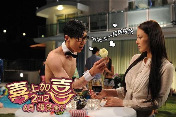 2012喜上加喜