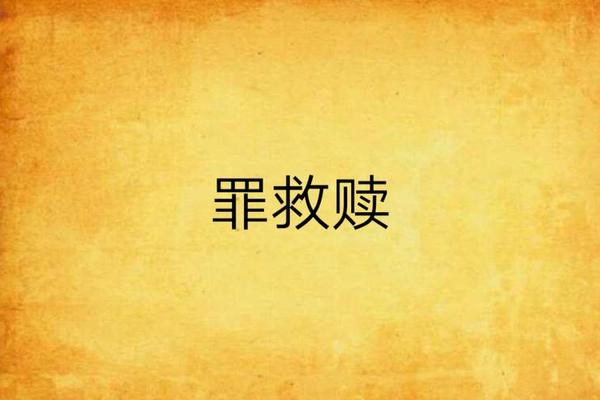 罪恶救赎
