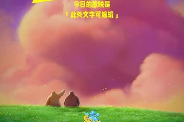 熊出没之伴我熊芯免费观看