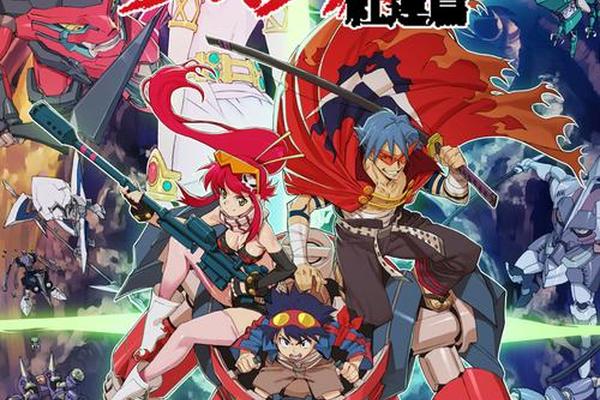 天元突破剧场版