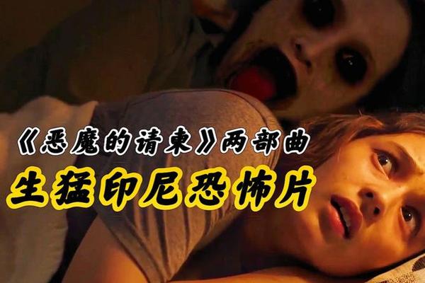 恶魔的请柬