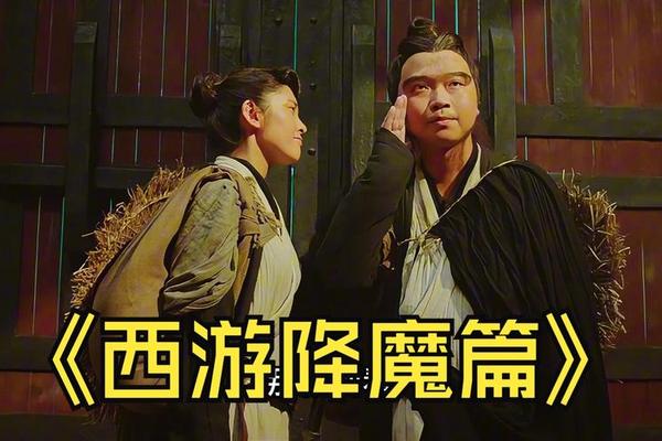 西游降魔篇粤语高清