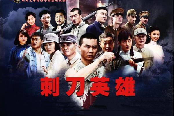 刺刀英雄电视剧