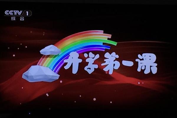 开学第一课完整版回放