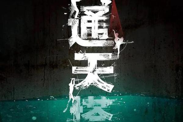 通天塔 电视剧