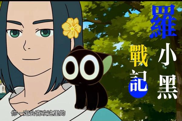 罗小黑战记38集免费观看