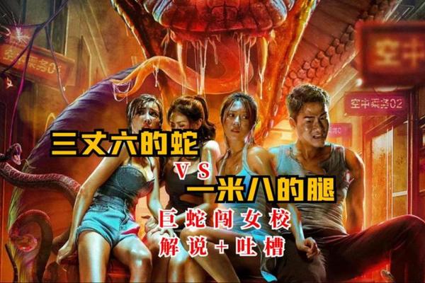 巨蛇闯女校