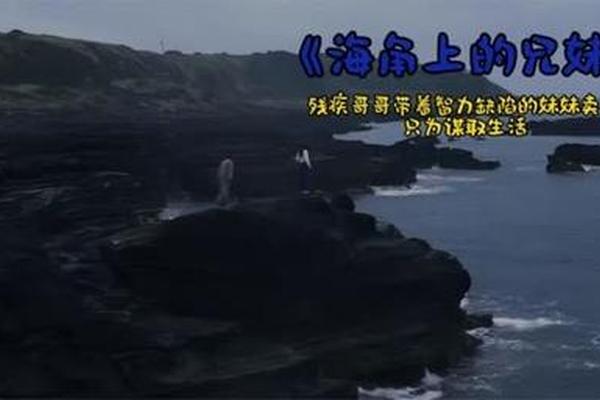 海角上的兄妹 电影