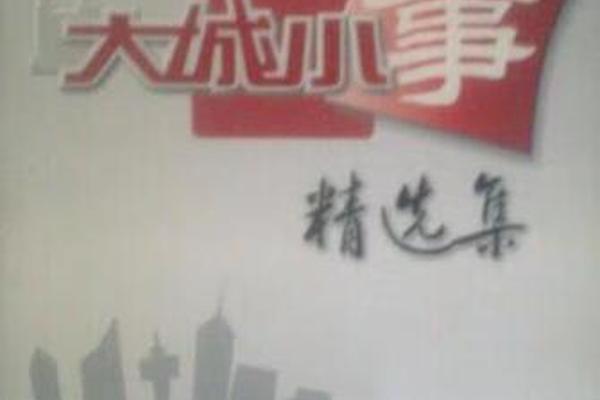 大成小事