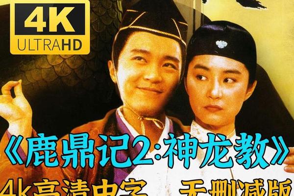 鹿鼎记ii神龙教 电影