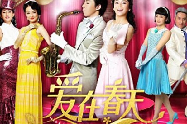 爱在春天电视剧80集