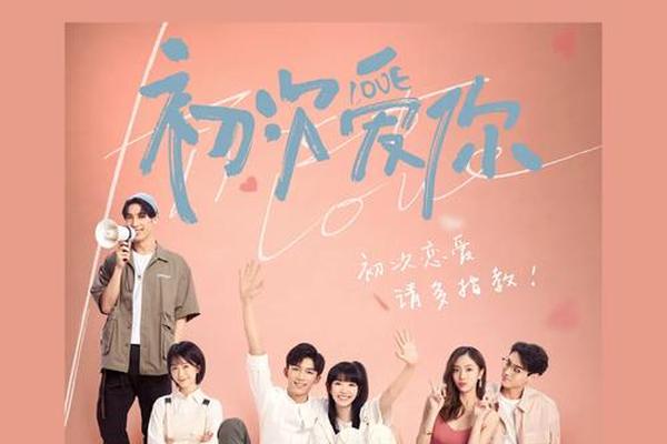 初次爱你电视剧在线观看免费高清