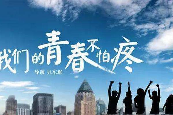 我们的青春不怕疼