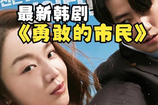 勇敢的市民 电影免费观看