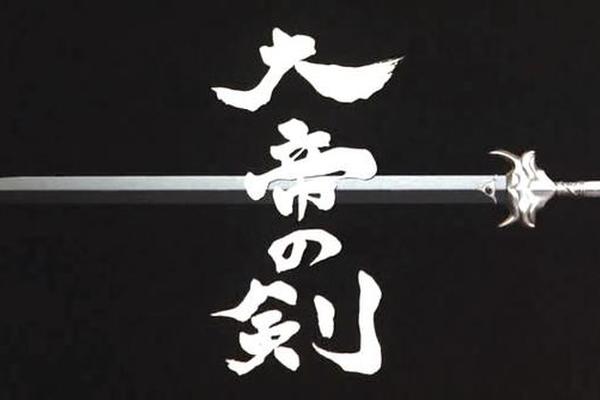 大帝之剑