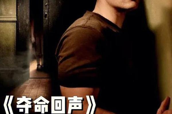 夺命回声