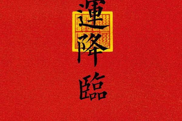 好运来临