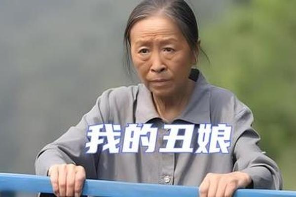 我的丑娘26