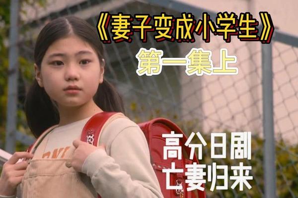 妻子变成小学生