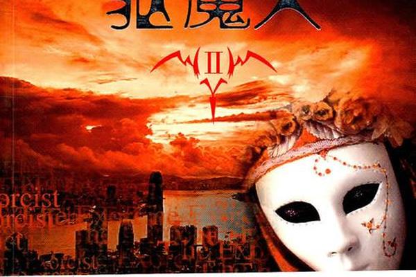 驱魔人