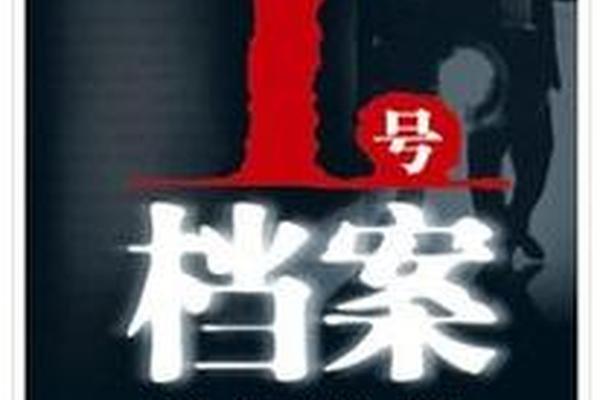 一号档案守护者