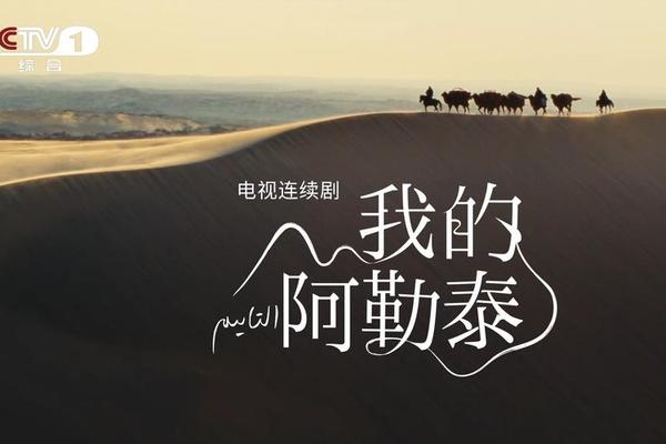 我的阿勒泰在线观看