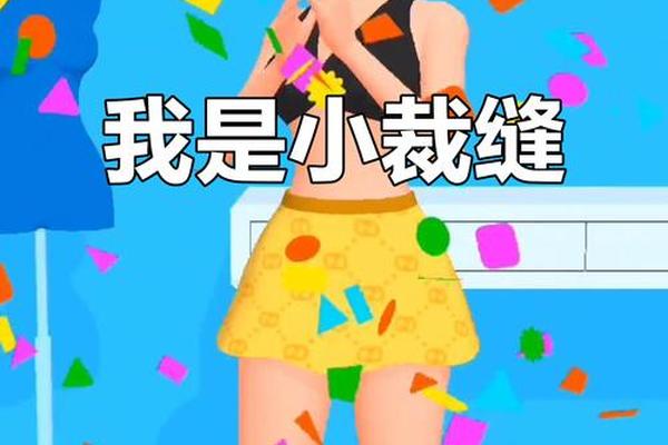 小裁缝