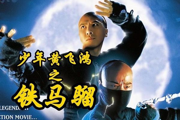 少年黄飞鸿之铁马骝