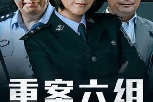 重案六组 4