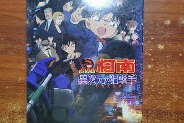 名侦探柯南-异次元的狙击手