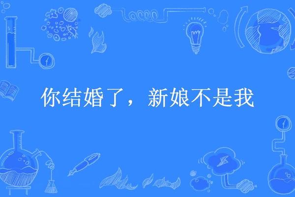 你是新娘我却不是新郎