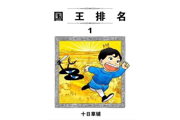 国王排名第12集在线观看