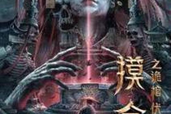 摸金之诡棺伏军免费观看