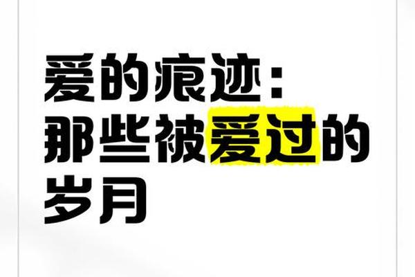 爱的痕迹