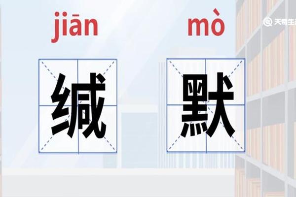 保持缄默