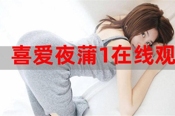喜爱夜蒲1百度影音