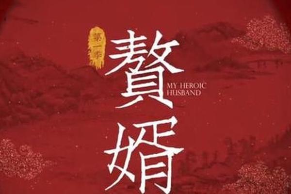 赘婿在线播放免费